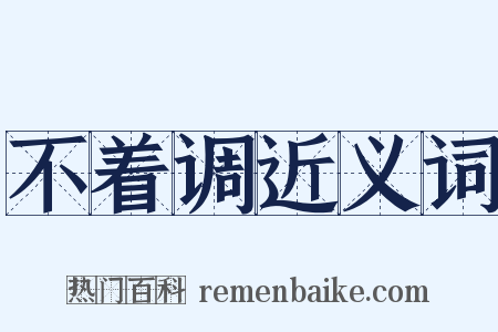 不着调近义词是什么意思的图片